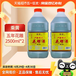 乘黃 紹興花雕酒乘黃五年陳2.5L*2桶