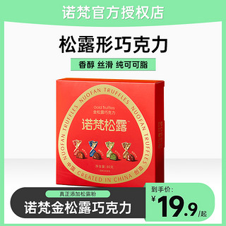 诺梵 金松露巧克力零食喜糖松露礼盒装纯黑可可脂伴手礼官方旗舰