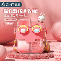 嘉特(GiNT)儿童水杯大容量双饮杯分仓吸管杯男女孩夏季大肚杯可爱杯子 珊瑚粉【一杯双仓+背带】 530ml