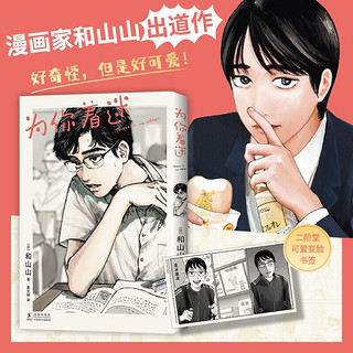 为你着迷 人气漫画家和山山出道作 获手冢治虫文化 藤本树 伊藤润二力荐