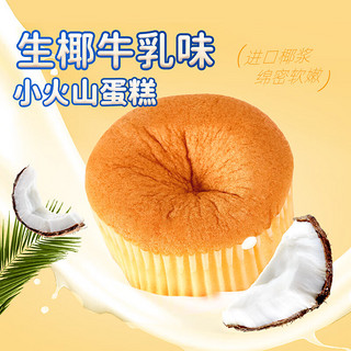 光明（Brilliant）小火山蛋糕代餐面包早餐零食糕点心生椰牛乳味 540g(12个)
