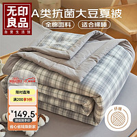 MUJI 無印良品 无印良品A类抗菌全棉夏被子空调被芯10%大豆纤维200*230CM