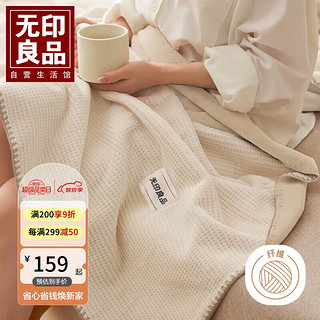 MUJI 無印良品 无印良品抗菌加厚华夫格毛毯午睡毯子毛毯被子空调毯盖毯 200*230cm奶白杏