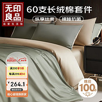 MUJI 無印良品 无印良品60支纯棉床上四件套 1.5/1.8米床单被套200*230cm松绿
