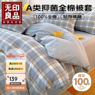 MUJI 無印良品 无印良品抗菌全棉被套单件100%纯棉被罩被套200*230cm 兰格