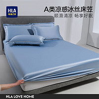 HLA 海澜之家 HEILAN HOME）冰丝床笠冰爽丝滑床垫保护罩可水洗席梦思防尘套全包围防滑床罩 浅蓝 180*200cm 25cm