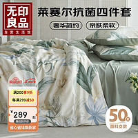 MUJI 無印良品 无印良品莱塞尔天丝床上四件套抗菌床单四件套被套200*230cm 香奈