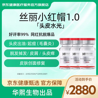 京东健康甄选 丝丽小红帽1.0生物胶养发套餐 专业合作机构到店履约 头油头屑头痒脱发维养原生发 1.0生物胶3次卡