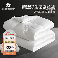 LA TORRETTA 蚕丝被51%野生桑蚕丝 单被 双人冬季被子约6斤200*230cm