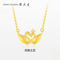 CHOW TAI SENG 周大生 黄金项链足金天鹅套链金项链简约时尚情人节礼物送女友6.21g