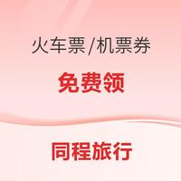 五一可用旅游优惠券汇总！火车票、机票、打车、租车、接送机、酒店、文旅消费券、免税购物