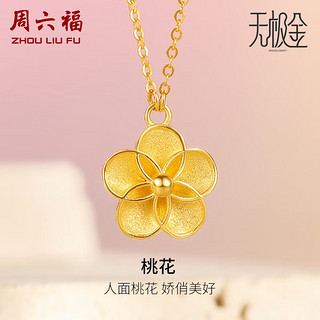 周六福 珠宝5G工艺足金黄金吊坠项链女款桃花A0610864 约3.15g 40+5cm