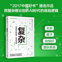 自营 复杂：信息时代的连接、机会与布局（修订版） 用复杂理论剖析AI时代的底层逻辑 罗家德 中信出版社