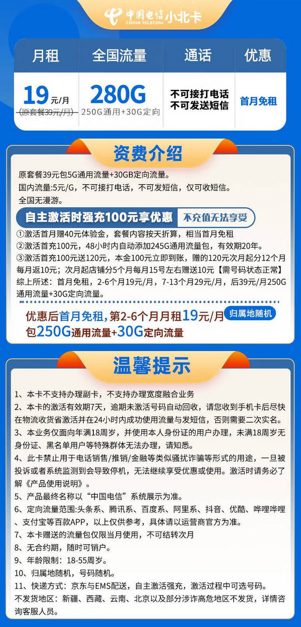 CHINA TELECOM 中国电信 小北卡 2-6月19元月租 （280G全国流量+首月免租+自助激活+流量可转结）赠电风扇/一台