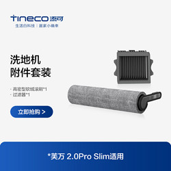 Tineco 添可 洗地机芙万2.0 pro slim适用滚刷附件套装