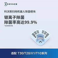 ECOVACS 科沃斯 地宝配件T30/T20/T10/X2/X1系列适配缓释银离子模块1只装