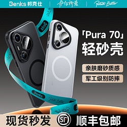 Benks 邦克仕 適用華為Pura70Ultra磁吸手機殼新款P70pro+磨砂透明防摔超薄P70液態硅膠保護套男女簡約全包高級感官方