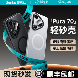 Benks 邦克仕 适用华为Pura70Ultra磁吸手机壳新款P70pro+磨砂透明防摔超薄P70液态硅胶保护套男女简约全包高级感官方