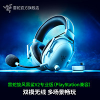 RAZER 雷蛇 旋风黑鲨V2专业版PS兼容蓝牙USB无线头戴式电竞游戏耳麦