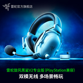 RAZER 雷蛇 旋风黑鲨V2专业版PS兼容蓝牙USB无线头戴式电竞游戏耳麦