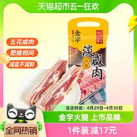 88VIP：金字 咸肉淡咸肉268g腊肉腌笃鲜金华煲汤