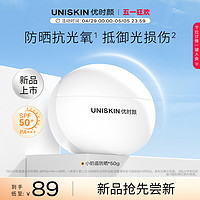 UNISKIN 优时颜 防晒霜SPF50+抗氧防晒乳小奶盾防晒隔离清爽