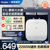 Haier 海尔 新品海尔小厨宝家用小型热水器厨房神器大容量速热11升热水宝FCW