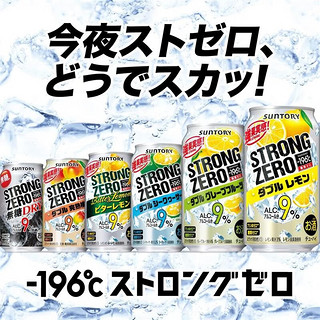 三得利（Suntory）三得利酒精9%无糖 -196℃Strong Zero系列鸡尾酒日本制 酒精9%双葡萄柚350mlx24瓶