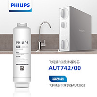 PHILIPS 飞利浦 净水器400G阿波罗原厂滤芯 AUT742/00 适配 AUT2002