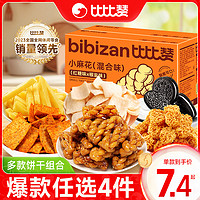 bi bi zan 比比赞 饼干组合任选小圆饼干原切薯片解馋小零食小吃休闲食品