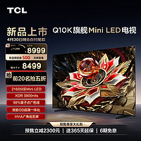 TCL 电视 75Q10K 75英寸 Mini LED 2160分区高清网络液晶平板电视