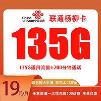 中国联通 杨柳卡 两年19元月租（135G国内流量+200分钟通话）赠电风扇一台