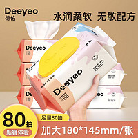 Deeyeo 德佑 湿巾手口婴儿专用新生儿宝宝湿纸巾大包80抽家用