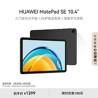 HUAWEI 华为 平板MatePad SE 10.4英寸 2023新款 平板 曜石黑 LTE 6G+128G 官方标配