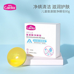Carefor 愛護 氨基酸凈螨潔面皂80g 控油洗臉皂深層清潔毛孔衡油脂香皂