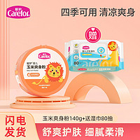 Carefor 爱护 婴儿玉米爽身粉140g 新生儿宝宝专用玉米痱子粉不含滑石粉