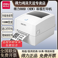 deli 得力 888D(NEW)热敏标签打印机电子面单快递打单机不干胶打印机