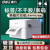 deli 得力 热敏标签打印机蓝牙不干胶热敏纸快递面单发货单条码二维码