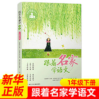 跟着名家学语文 一年级下册 钱理群主7-8-9-10-11-12岁小课外学习辅导语文拓展书 浙江少年儿童出版 正货 