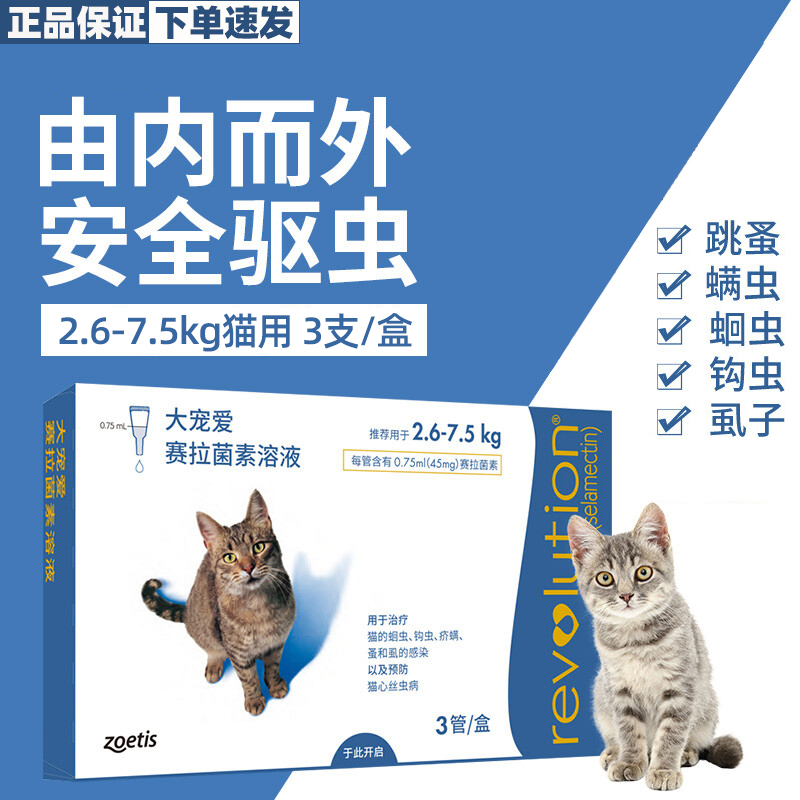 猫咪体内外同驱驱虫药滴剂 2.6-7.5kg猫用 0.75ml*3支整盒