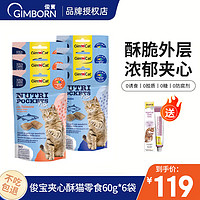 Gimborn 俊宝 猫零食 德国原装进口 夹心酥 全阶段成猫幼猫 深海系列 混合口味