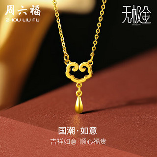 周六福 5G工艺黄金项链女如意足金吊坠计价A0611400 约3.15g 40+5cm