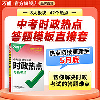 2024万唯中考时政热点与新考法初中政治道法答题模板道德法治速查速记开卷考