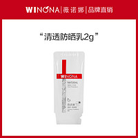 临期品：WINONA 薇诺娜 2g清透防晒乳（效期至24年9月）