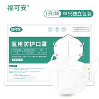 福可安 一次性医用外科口罩成人学生无菌3层防护亲肤舒适 医用N95  白色20只/盒