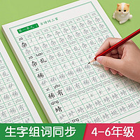 汉状元 小学生字帖4-6年级同步人教版练字帖儿童每日一练生字组词专用笔画笔顺语文楷书初学者练习本 四年级下册字帖+2握笔器