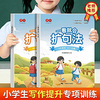 书行 一看就会加词扩句法字帖五感法写作文好词好句好段素材积累小学生一二年级扩句专项训练写作技巧 一看就会扩句法（阅读册单本）