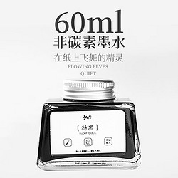 弘典 墨水非碳素高级染料墨水黑色玻璃瓶装学生专用练字不堵笔 黑色60毫升