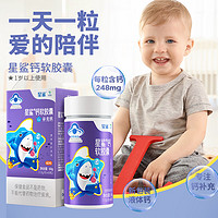 星鲨 钙软胶囊 儿童钙液体钙 宝宝儿童补钙钙片60粒瓶/盒装 60g(1.0g/粒X60粒)1瓶装