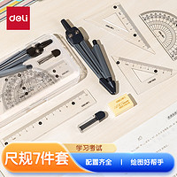 deli 得力 绘图套尺7件套装